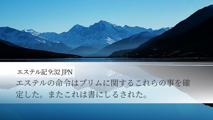 エステル記 9:32 JPN Desktop Wallpaper - エステルの命令はプリムに関するこ - Desktop Bible Verse Wallpaper