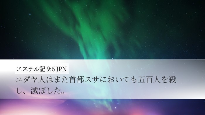 エステル記 9:6 JPN Bible Verse Image