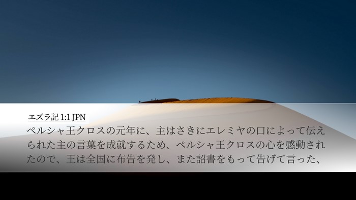 エズラ記 1:1 JPN Desktop Wallpaper - ペルシャ王クロスの元年に、主はさ - Desktop Bible Verse Wallpaper