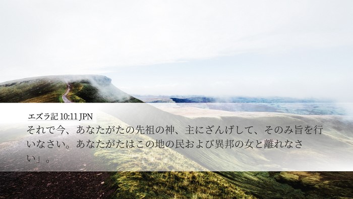 エズラ記 10:11 JPN Bible Verse Image