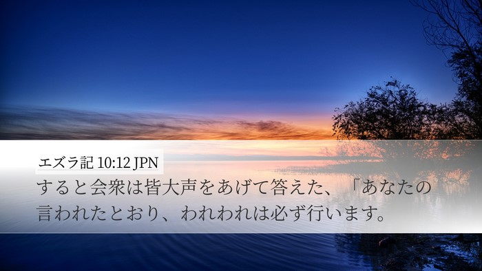 エズラ記 10:12 JPN Bible Verse Image