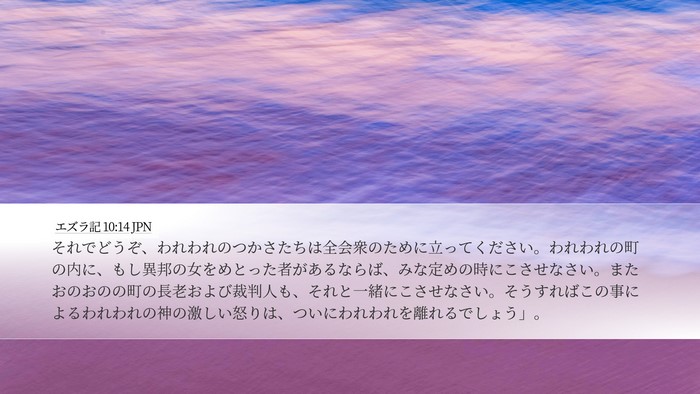 エズラ記 10:14 JPN Bible Verse Image