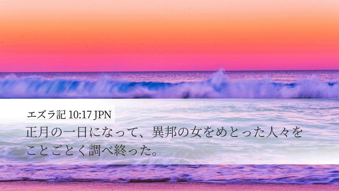 エズラ記 10:17 JPN Desktop Wallpaper - 正月の一日になって、異邦の女をめ - Desktop Bible Verse Wallpaper