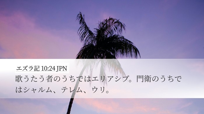エズラ記 10:24 JPN Desktop Wallpaper - 歌うたう者のうちではエリアシブ。 - Desktop Bible Verse Wallpaper