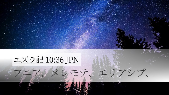 エズラ記 10:36 JPN Desktop Wallpaper - ワニア、メレモテ、エリアシブ、 - Desktop Bible Verse Wallpaper