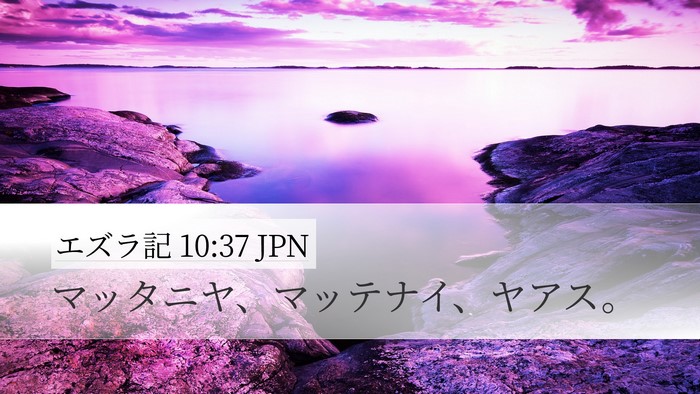 エズラ記 10:37 JPN Desktop Wallpaper - マッタニヤ、マッテナイ、ヤアス。 - Desktop Bible Verse Wallpaper