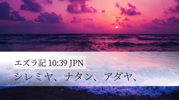 エズラ記 10:39 JPN Bible Verse Image