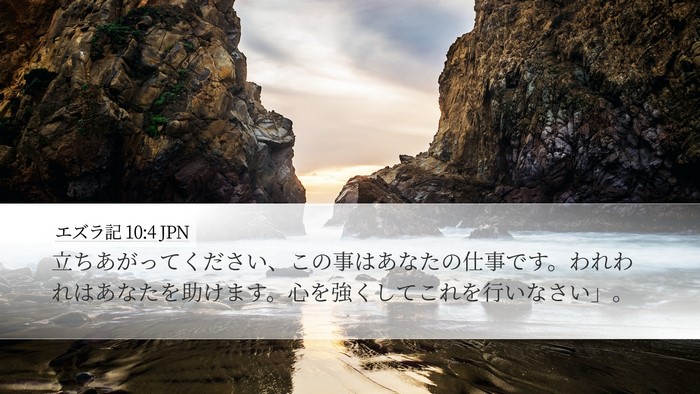 エズラ記 10:4 JPN Bible Verse Image