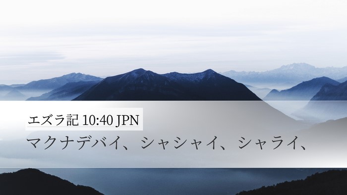 エズラ記 10:40 JPN Desktop Wallpaper - マクナデバイ、シャシャイ、シャラ - Desktop Bible Verse Wallpaper