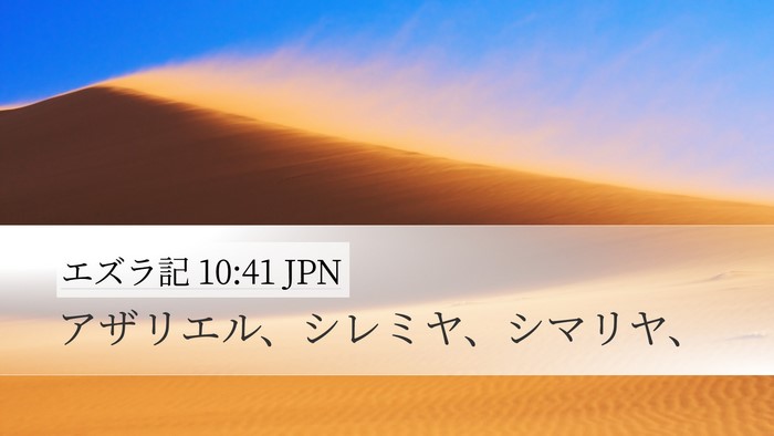 エズラ記 10:41 JPN Desktop Wallpaper - アザリエル、シレミヤ、シマリヤ、 - Desktop Bible Verse Wallpaper