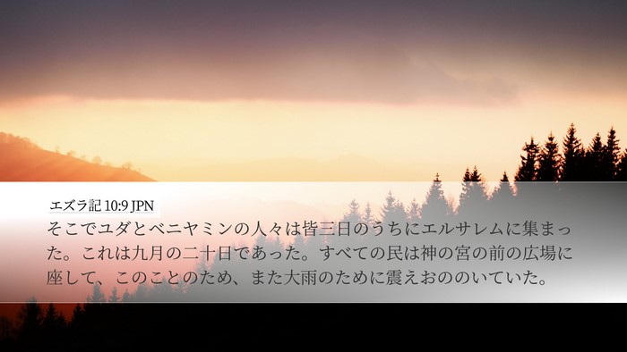 エズラ記 10:9 JPN Bible Verse Image