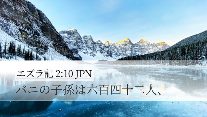 エズラ記 2:10 JPN Bible Verse Image