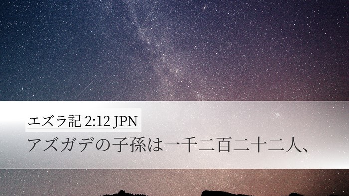 エズラ記 2:12 JPN Bible Verse Image
