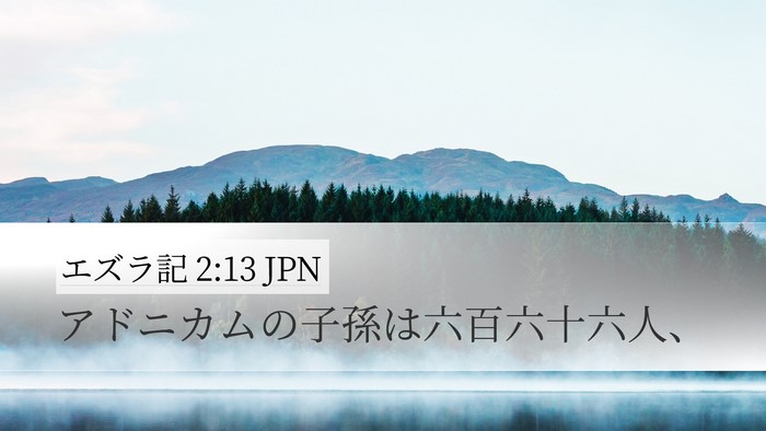 エズラ記 2:13 JPN Bible Verse Image