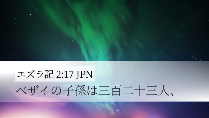 エズラ記 2:17 JPN Bible Verse Image