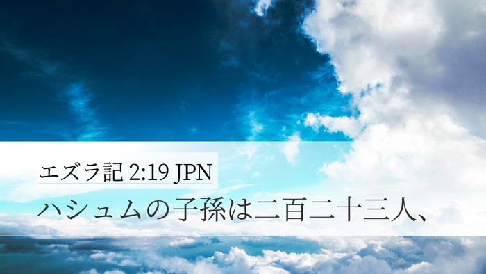 エズラ記 2:19 JPN Bible Verse Image