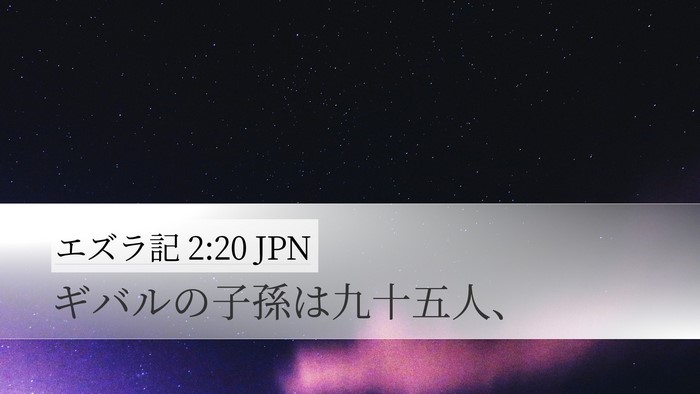 エズラ記 2:20 JPN Desktop Wallpaper - ギバルの子孫は九十五人、 - Desktop Bible Verse Wallpaper