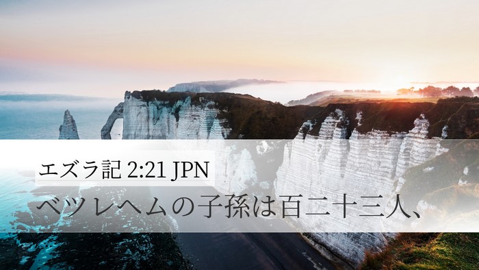 エズラ記 2:21 JPN Bible Verse Image