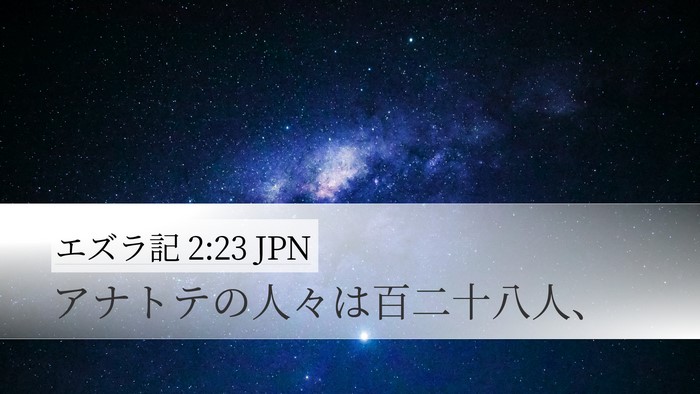 エズラ記 2:23 JPN Bible Verse Image