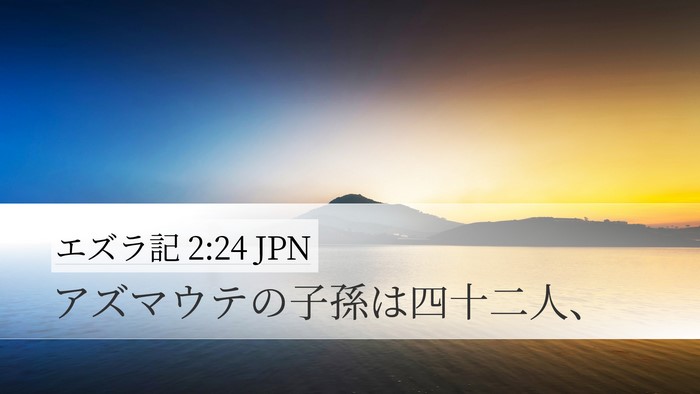 エズラ記 2:24 JPN Bible Verse Image