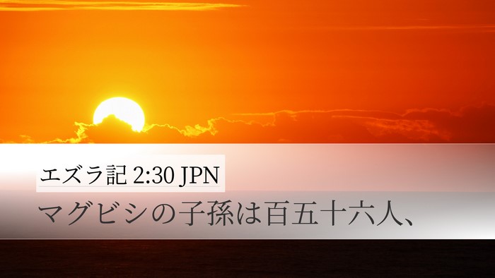 エズラ記 2:30 JPN Desktop Wallpaper - マグビシの子孫は百五十六人、 - Desktop Bible Verse Wallpaper
