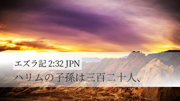 エズラ記 2:32 JPN Desktop Wallpaper - ハリムの子孫は三百二十人、 - Desktop Bible Verse Wallpaper