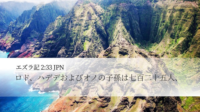 エズラ記 2:33 JPN Bible Verse Image