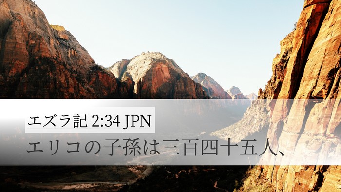エズラ記 2:34 JPN Bible Verse Image