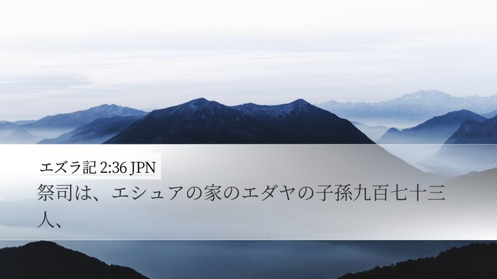 エズラ記 2:36 JPN Bible Verse Image