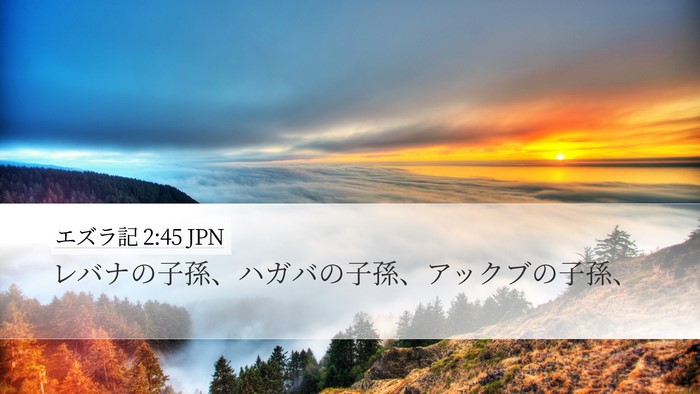 エズラ記 2:45 JPN Bible Verse Image