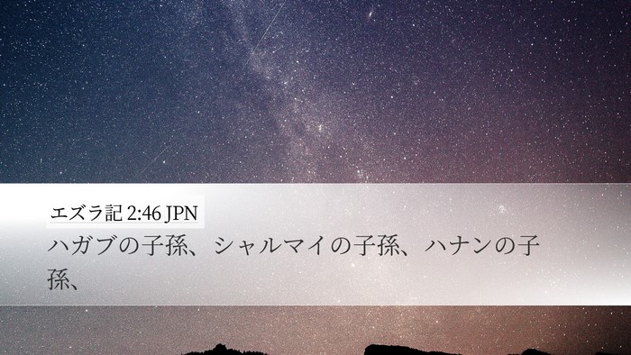 エズラ記 2:46 JPN Desktop Wallpaper - ハガブの子孫、シャルマイの子孫、 - Desktop Bible Verse Wallpaper