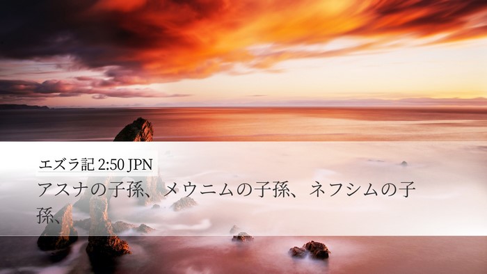 エズラ記 2:50 JPN Bible Verse Image