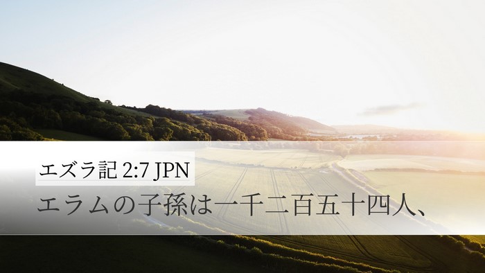 エズラ記 2:7 JPN Bible Verse Image