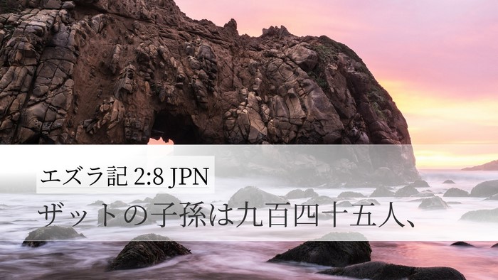 エズラ記 2:8 JPN Bible Verse Image