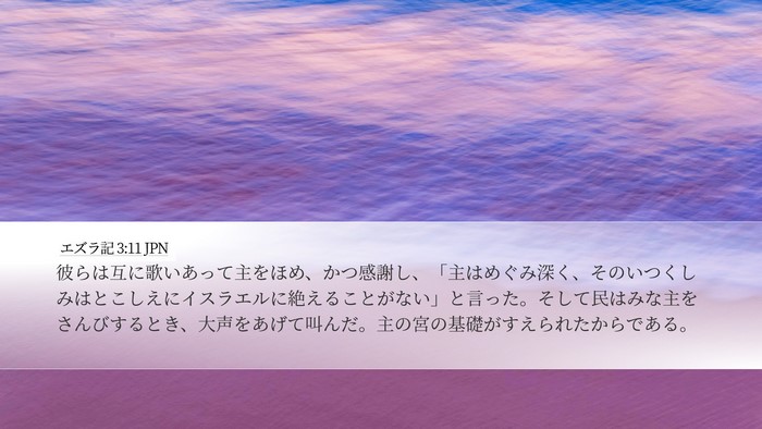 エズラ記 3:11 JPN Bible Verse Image