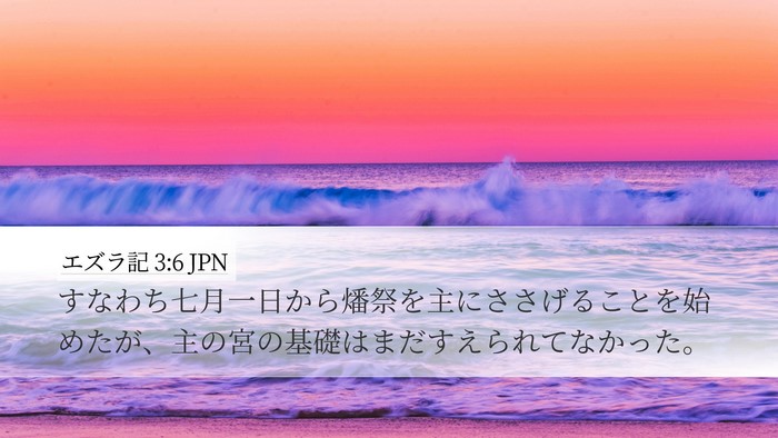 エズラ記 3:6 JPN Bible Verse Image