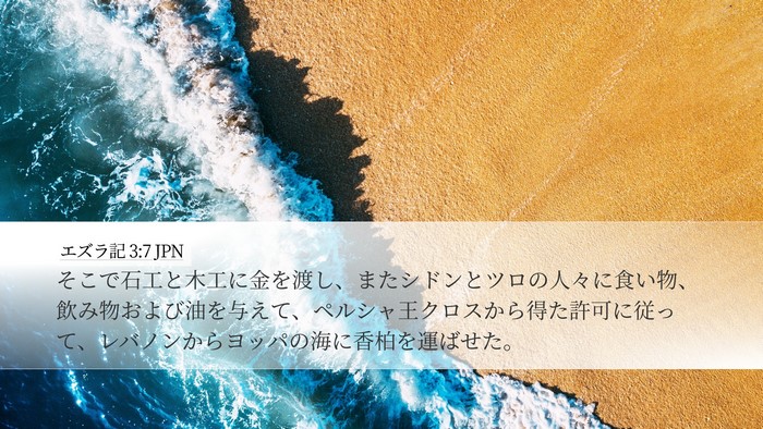 エズラ記 3:7 JPN Bible Verse Image