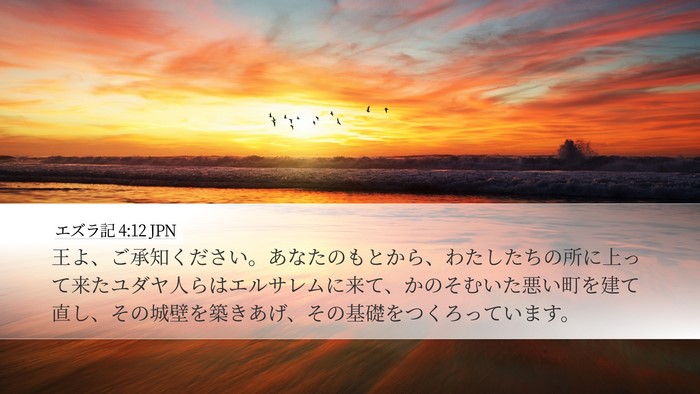 エズラ記 4:12 JPN Bible Verse Image