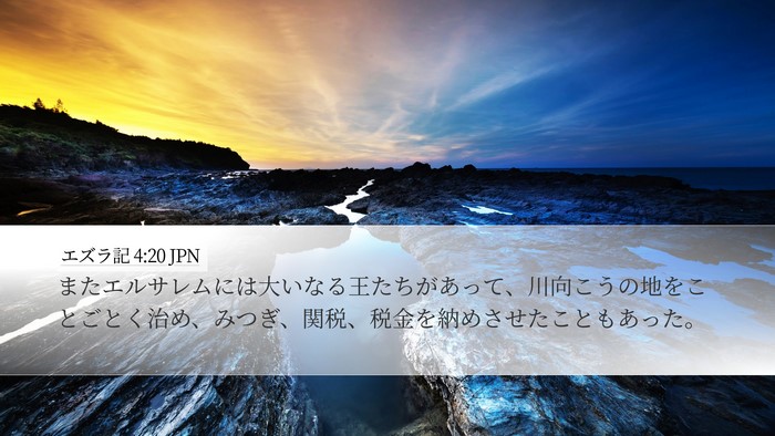 エズラ記 4:20 JPN Bible Verse Image