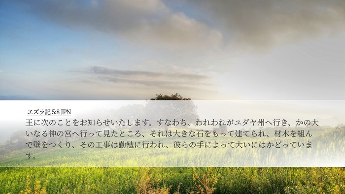 エズラ記 5:8 JPN Bible Verse Image