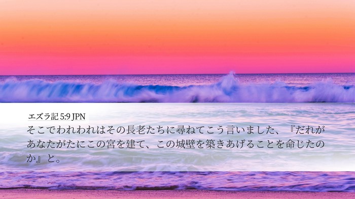 エズラ記 5:9 JPN Bible Verse Image