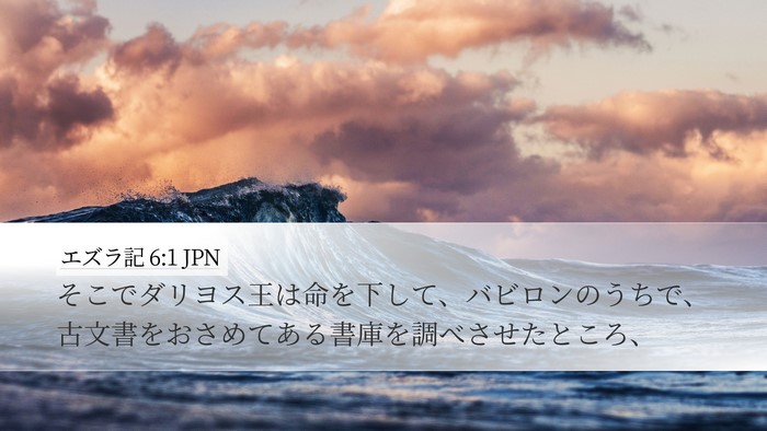エズラ記 6:1 JPN Bible Verse Image