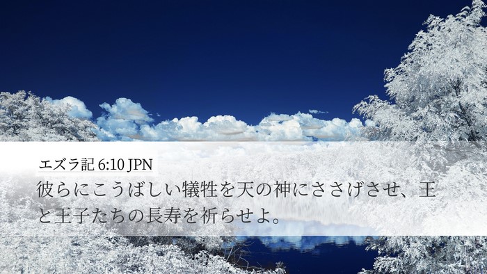 エズラ記 6:10 JPN Bible Verse Image
