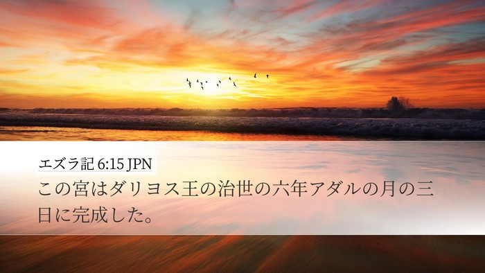 エズラ記 6:15 JPN Bible Verse Image
