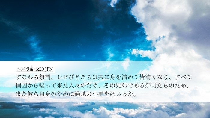 エズラ記 6:20 JPN Bible Verse Image
