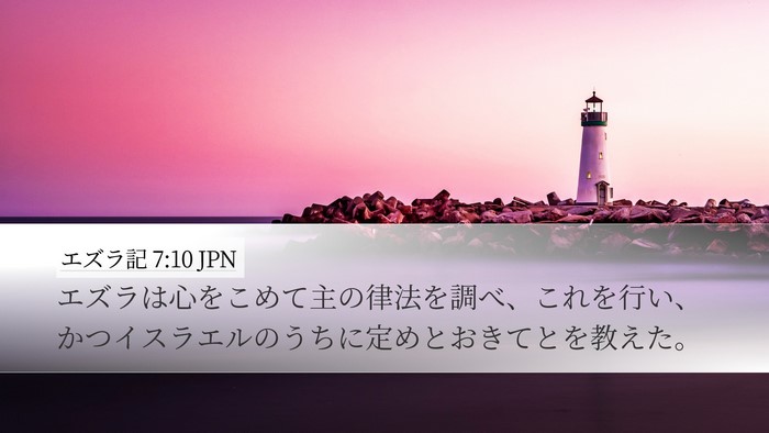 エズラ記 7:10 JPN Bible Verse Image
