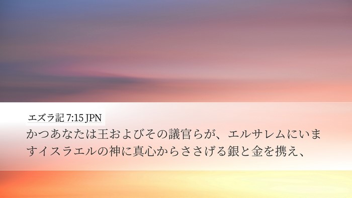 エズラ記 7:15 JPN Bible Verse Image