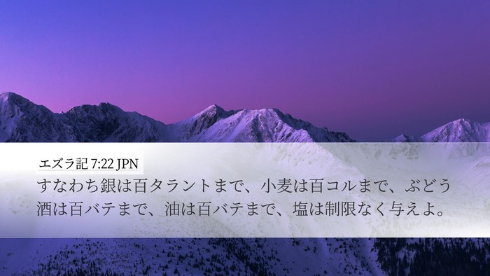 エズラ記 7:22 JPN Bible Verse Image