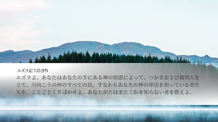 エズラ記 7:25 JPN Bible Verse Image