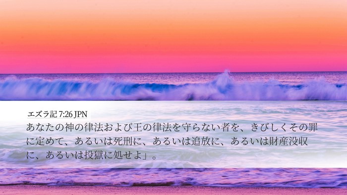 エズラ記 7:26 JPN Bible Verse Image